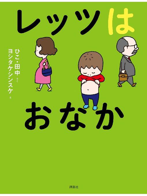 ひこ･田中作のレッツはおなか: 本編の作品詳細 - 予約可能